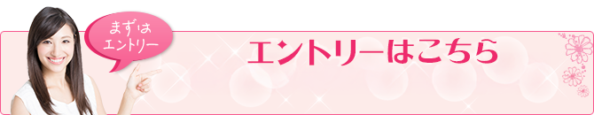 エントリーフォームはこちら