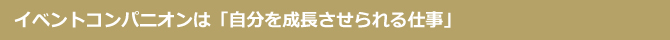 イベントコンパニオンは「自分を成長させられる仕事」