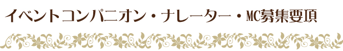 イベントコンパニオン・ナレーター・MC募集要項