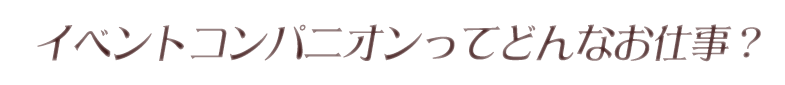 イベントコンパニオンってどんなお仕事？