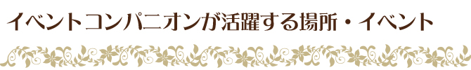 イベントコンパニオンが活躍する場所・イベント