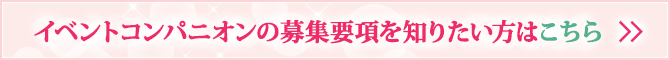 イベントコンパニオンの募集要項を知りたい方はこちら