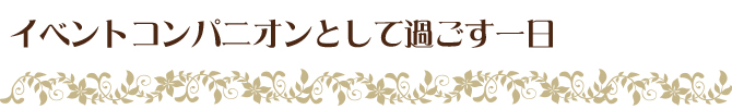 イベントコンパニオンとして過ごす一日