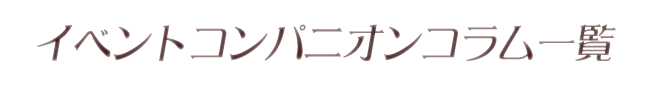 イベントコンパニオンコラム一覧