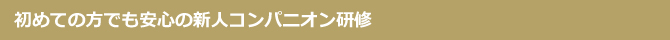 初めての方でも安心の新人コンパニオン研修