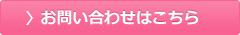 お問い合わせはこちら