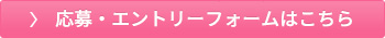 応募・エントリーフォームはこちら