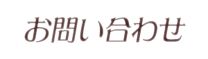 お問い合わせ