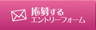 応募するエントリーフォーム