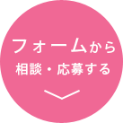 フォームから相談・応募する