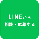 LINEから相談・応募する