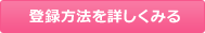 登録方法を詳しくみる