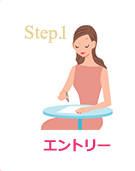 Step.1 エントリー