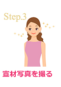 Step.3 宣材写真を撮る