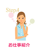 Step.4 お仕事紹介