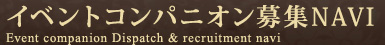 イベントコンパニオン派遣&募集 NAVI