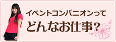 イベントコンパニオンってどんなお仕事？