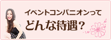 イベントコンパニオンってどんな待遇？