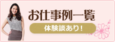 お仕事例一覧体験談あり！