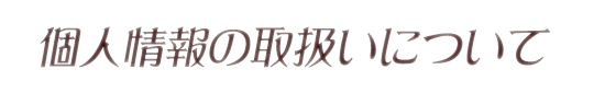 個人情報の取扱いについて