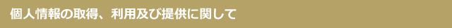 個人情報の取得、利用及び提供に関して