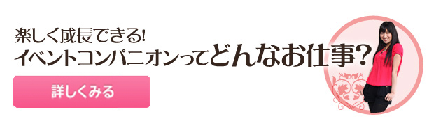 イベントコンパニオンってどんなお仕事？