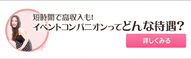 イベントコンパニオンってどんな待遇？